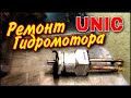 Реставрация гидромотора лебёдки UNIC
