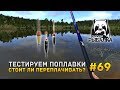 Русская рыбалка 4 #69 - Тестируем поплавки. Стоит ли переплачивать?