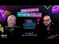 توما صانع هيتات حماقي وشيرين والجسمي يكشف كواليس 25 سنة توزيع موسيقي في بودكاست كاسيت 