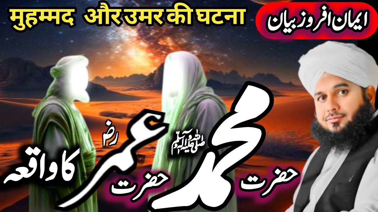 Hazrat Muhammad ﷺ or hazrat Umar (r.a) ka waqia | Hazrat Umar (r.a) ka waqia | peer ajmal Raza Qadri