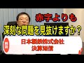 日本製鉄大赤字 劣後債は実質的な債務免除 深刻なキャッシュ不足 元銀行員が徹底解説