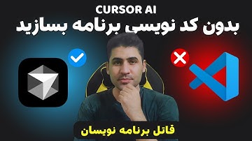 آموزش برنامه نویسی با cursor و هوش مصنوعی بدون یک خط کدنویسی