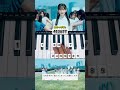 踏んでしまった / 乃木坂46 #乃木坂46 #踏んでしまった #ピアノ #弾いてみた #nogizaka46 #piano #nogizaka46 #jpop