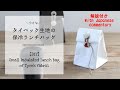 タイベック生地の保冷ランチバッグ♪小さめ出使いやすい【DIY】Tyvek fabric insulated lunch bag ♪ small and easy to use