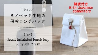 タイベック生地の保冷ランチバッグ♪小さめ出使いやすい【DIY】Tyvek fabric insulated lunch bag ♪ small and easy to use