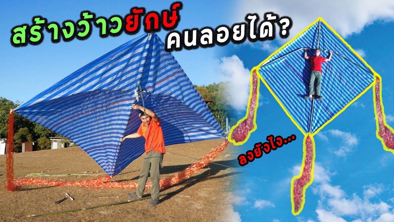 สร้างว้าวยักษ์ ฉบับMy Mesuan จะบินได้จริงมั้ย!!!