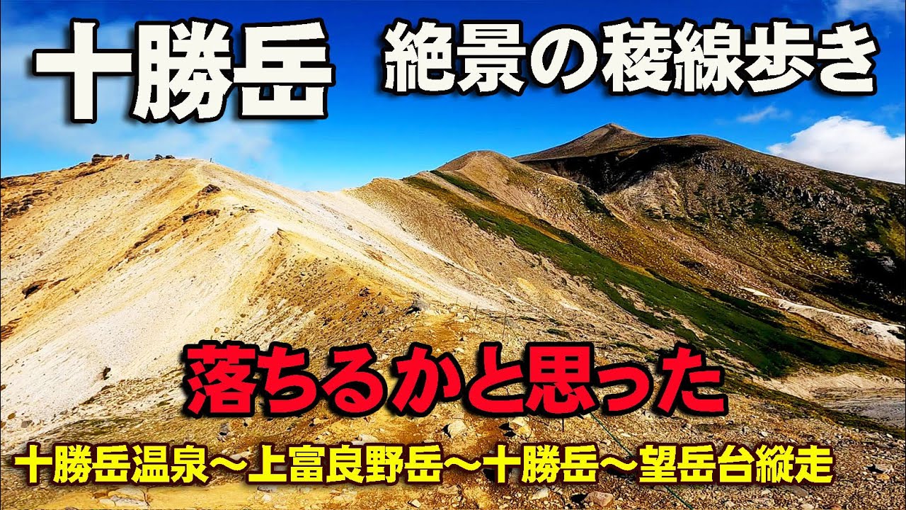 火山と絶景の十勝岳縦走　登山道に潜む危険　あわや崖横１０ｃｍ