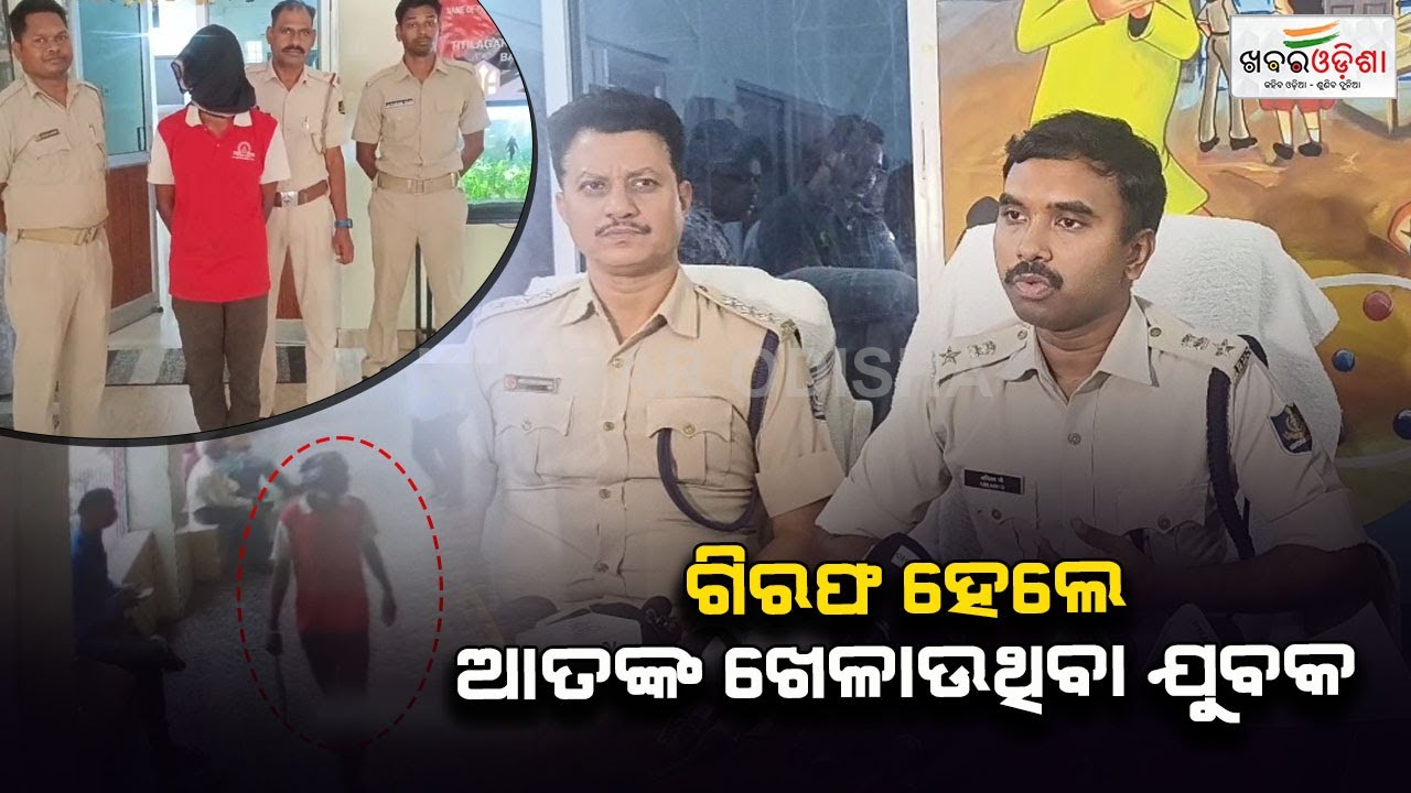 ଗିରଫ ହେଲେ ଆତଙ୍କ ଖେଳାଉଥିବା ଯୁବକ | Balangir | Khabar Odisha