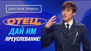 видео: МУДРОСТЬ для финансового успеха. ОБРАЩЕНИЕ с деньгами. ДЖОЗЕФ ПРИНЦ. «Предназначенный царствовать» картинка: МУДРОСТЬ для финансового успеха. ОБРАЩЕНИЕ с деньгами. ДЖОЗЕФ ПРИНЦ. «Предназначенный царствовать»