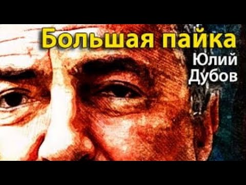 Юлий Дубов. Большая пайка 1