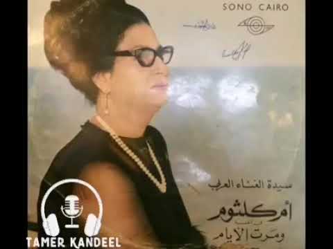 و دارت الأيام آم كلثوم أسطوانة تسجيل استوديو
