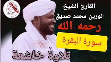 سورة البقرة تلاوة الشيخ نورين محمد صديق