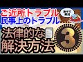 ご近所トラブルや身近な悩みの解決方法を法律視点で詳しく解説！大人の学び直し