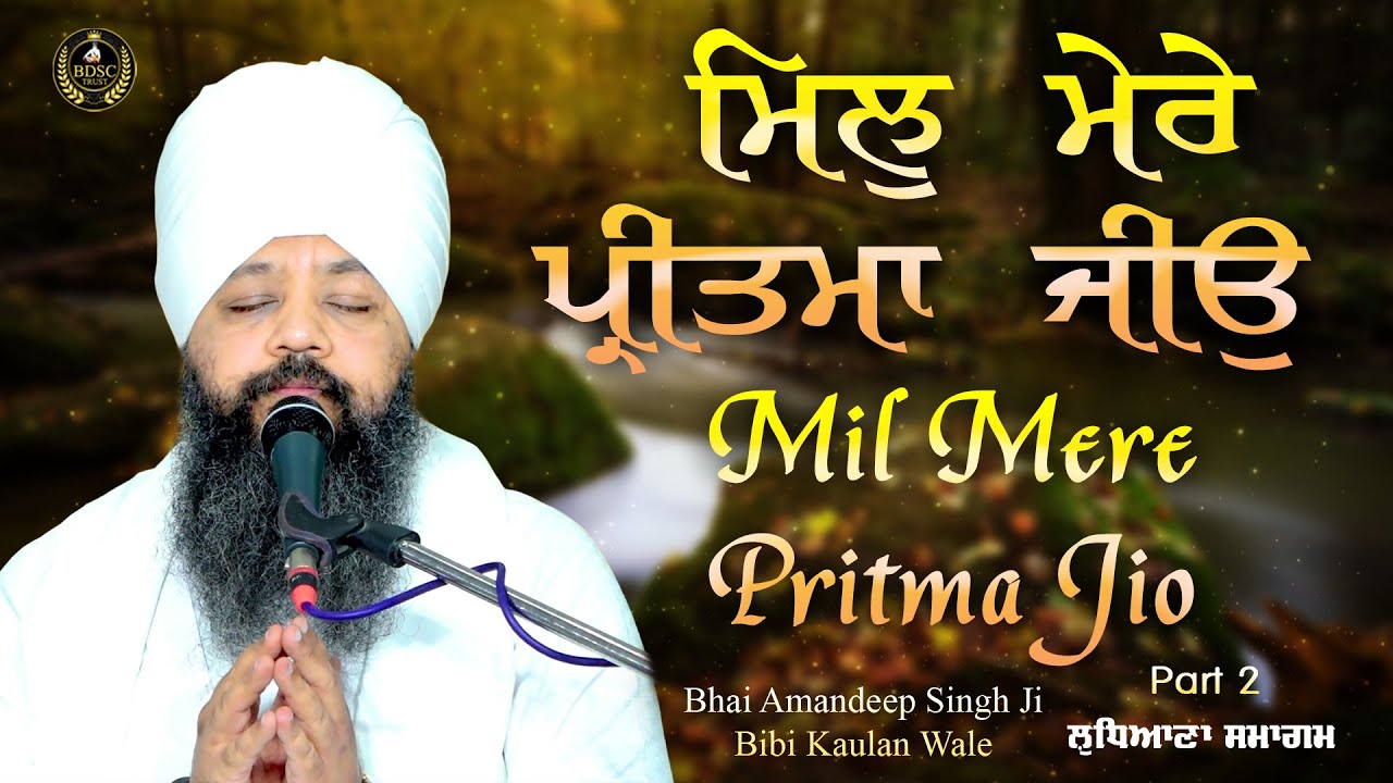 ਮਿਲੁ ਮੇਰੇ ਪ੍ਰੀਤਮਾ ਜੀਉ  | Mil Mere Pritma Jio Part 2 | Bhai Amandeep Singh Ji Bibi Kaulan Wale18/1/26