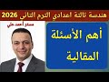 Most Important Essay Questions 3rd Preparatory Geometry Second Term 2026 Night Before Exam R 