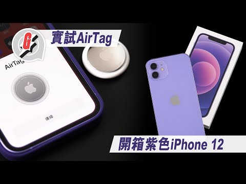 ????iPhone 12???Apple??AirTag?5???AirTag?????? ??????? ?????iPhone11??? #GadgetGuy??? ?? Apple Daily