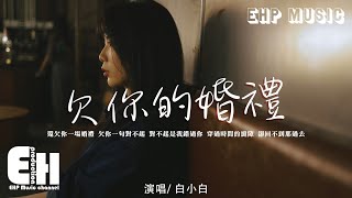 Video thumbnail of "白小白 - 欠你的婚禮『還欠你一場婚禮，欠你一句對不起，對不起 是我錯過你。』【動態歌詞/Vietsub/Pinyin Lyrics】"