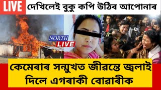 অসমত হৃদয় বিদাৰক ঘটনাৰ/জীৱন্তে জ্বলাই দিলে এগৰাকী বোৱাৰীক/Assamese sad news/February 15, 2023