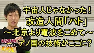 鳩山氏は宇宙人じゃなくて改造人間？操縦は北京からｗ どちらも｢電波｣なのは間違いない