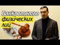 Финансовое банкротство физических лиц | Плюсы и минусы личного банкротства