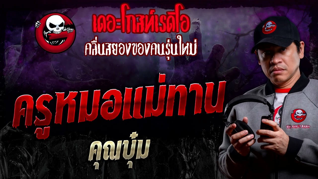 ครูหมอแม่ทาน • คุณบุ๋ม | 15 มิ.ย. 67 | THE GHOST RADIO
