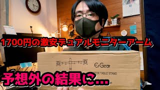 1700円の激安デュアルモニターアームは使い物になるのか？？意外な結果に驚いた...【ErGear PCモニタアーム】エルゴトロンじゃなくてもよくね？