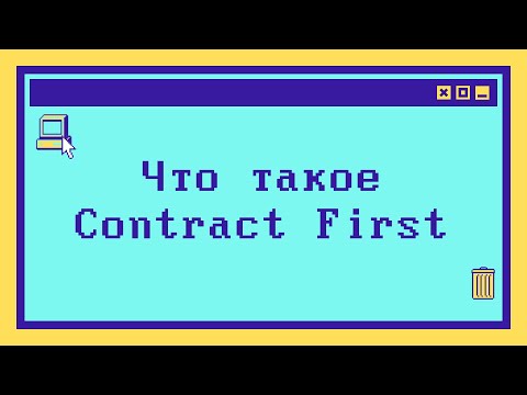 Что такое Contract First подход за 4 минуты