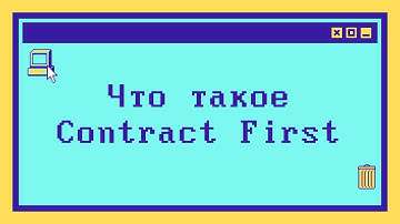 Что такое Contract First подход за 4 минуты