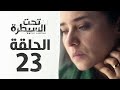 مسلسل تحت السيطرة  الحلقة الثالثة والعشرون 23 بطولة نيللي كريم 7    23