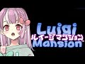 ルイージマンション プレイするよ！【天神ことね】