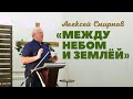 Между небом и землёй — Проповедь Алексея Смирнова