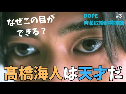 【DOPE】髙橋海人の目の演技に衝撃！天才か。警視庁が思ったよりドロドロだった　#DOPE#中村倫也#髙橋海人　《トリー/MINTO》