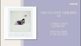 siso (시소) - 사랑이 아닌 단어로 사랑을 말해요 가사ㅣLyricㅣsmay