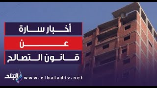 أخبار سارة من النواب عن قانون التصالح فى مخالفات البناء الجديد.. يصدر خلال شهر