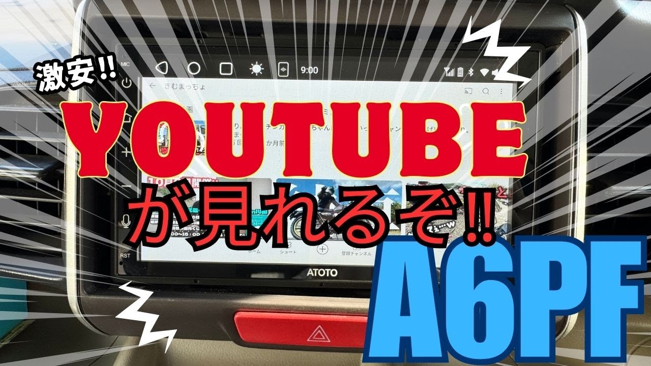 【お値下げしました】ATOTO A6PF ATOTO A6PF 9インチ 2DIN ディスプレイオーディオ Android カーナビ