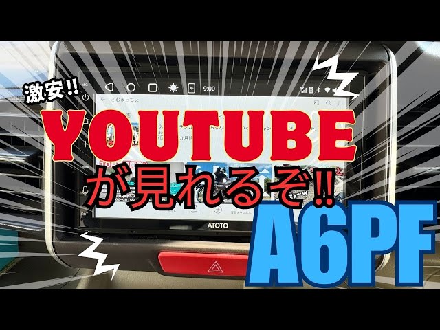 激安なのにココまで出来る！しかし難点も…ATOTO製A6PF - YouTube