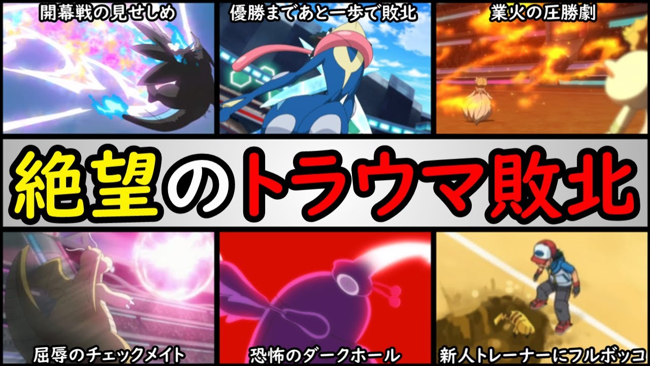 衝撃 界隈に激震が走った 衝撃的な敗北 シーンランキング 視聴者が騒然した歴代バトルを解説 アニポケランキング Youtube