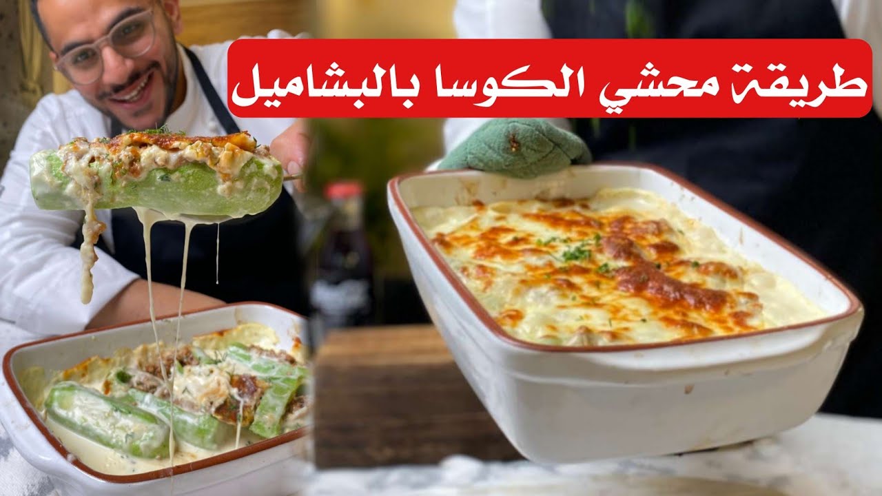 طريقة عمل محشي الكوسا بالبشاميل، طبخة سهلة وسريعة وبسيطة ولذيذة ، المكشوفه