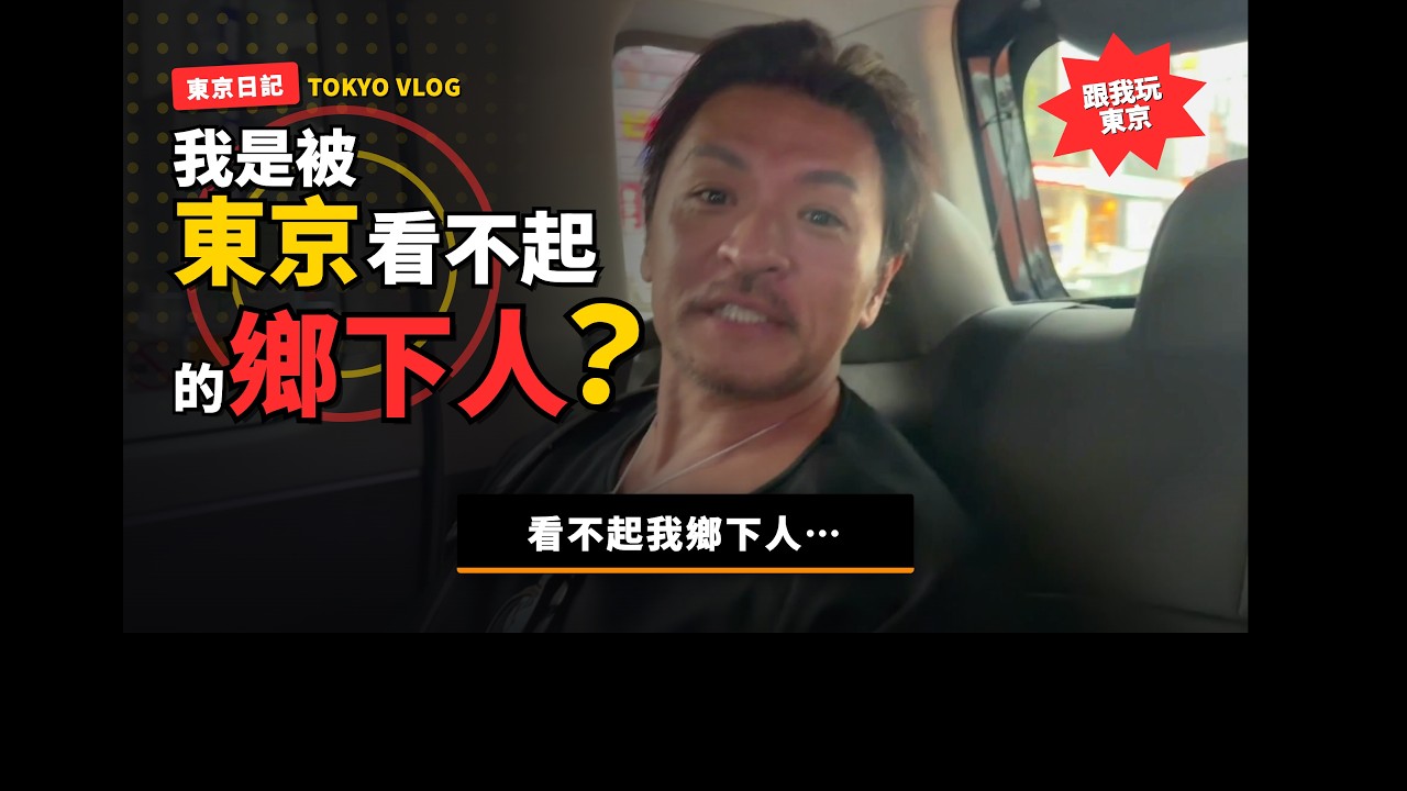 我是被東京看不起的鄉下人? 縮圖