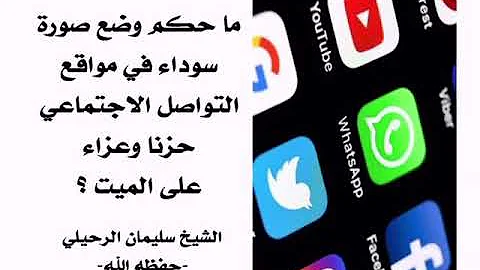 ماحكم وضع صورة سوداء في مواقع التواصل الاجتماعي حزنا وعزاء على الميت الشيخ أ د سليمان الرحيلي Mp3