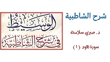 استئناف شرح الشاطبية ... فرش سورة هود 1