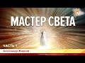 Мастер света. Александр Жарков. Часть 1