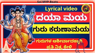 ದಯಾಮಯ ಗುರು ಕರುಣಾಮಯ | DAYA MAYA GURU | ದತ್ತಾತ್ರೇಯ ಗುರುಗಳ ಪ್ರಾರ್ಥನೆಯ ಹಾಡು | KANNADA FULL LYRICAL SONG