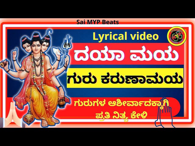 ದಯಾಮಯ ಗುರು ಕರುಣಾಮಯ | DAYA MAYA GURU | ದತ್ತಾತ್ರೇಯ ಗುರುಗಳ ಪ್ರಾರ್ಥನೆಯ ಹಾಡು | KANNADA FULL LYRICAL SONG class=