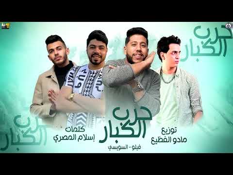 مهرجان حرب الكبار احمد فيلو احمد السويسي توزيع مادو الفظيع كلمات اسلام المصري 2025