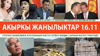 ЖАПАРОВ МАДУМАРОВГО ЭСКЕРТYY БЕРИЛДИ | АНЖЕЛИКА ЖЁСТКО ОТВЕТ БЕРДИ | АЛТЫН КАЗУУ ТОКТОДУ ЖАПАРОВ МАДУМАРОВГО ЭСКЕРТYY БЕРИЛДИ | АНЖЕЛИКА ЖЁСТКО ОТВЕТ БЕРДИ | АЛТЫН КАЗУУ ТОКТОДУ