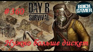 Day R Survival Game: Выживание. #360 Нужно больше дискет