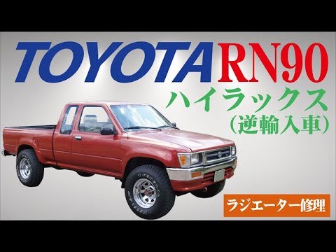 ハイラックス逆輸入車 ラジエーター修理 Rn90 群馬県安中市よりご依頼いただきました Youtube ハイラックス逆輸入車 ラジエーター修理 Rn90 群馬県安中市よりご依頼いただきました Youtube