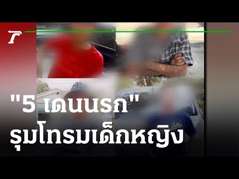 โซเชียลเดือด คดีรุมโทรมเด็กหญิง "5 เดนทรชน" | 290864 | ข่าวเช้าไทยรัฐ เสาร์อาทิตย์