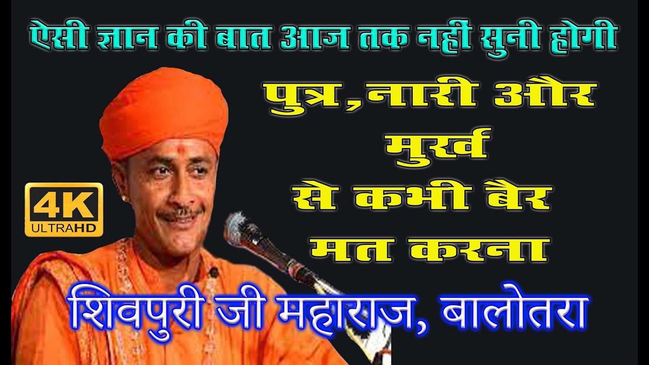 #पुत्र  #नारी  और #मुर्ख से कभी बैर नहीं करना चाहीए- #शिवपुरी  जी #महाराज  #बालोतरा